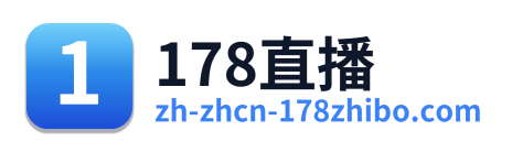 178直播